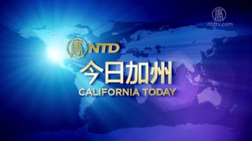 【今日加州】1月9日完整版