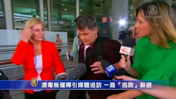 澳毒贩获释引媒体追访 一路“逃跑”躲避