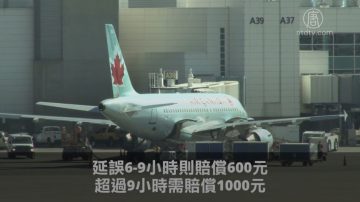 加国新法案:航班延误 最高赔2400元
