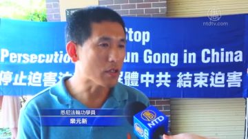 大陆亲人遭捕 悉尼法轮功学员中领馆前吁放人