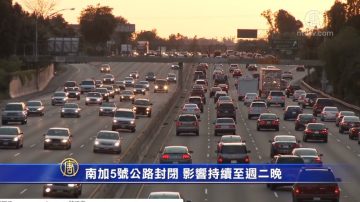 南加5号公路封闭 影响持续至周二晚