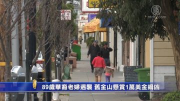 89岁华裔老妇遇袭 旧金山悬赏1万美金缉凶