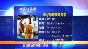 【南加周末亮点】18年1月第3期